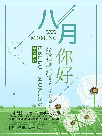 清新简约8月你好海报