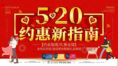 简约红色立体字520促销宣传展板