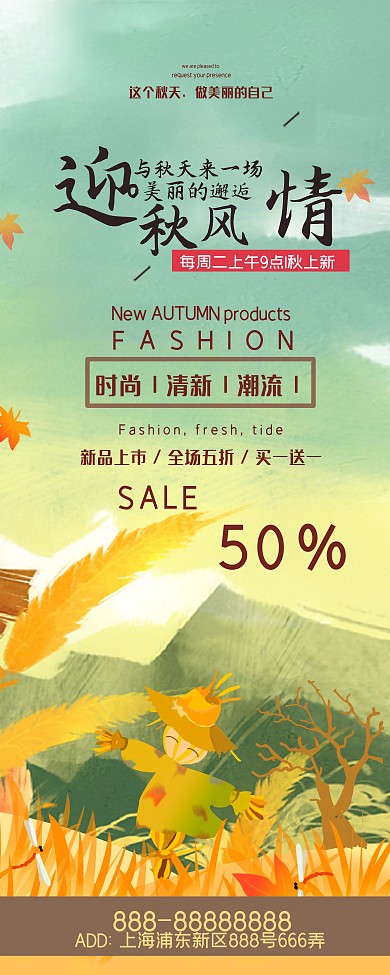 水彩风简约秋季新品促销展架