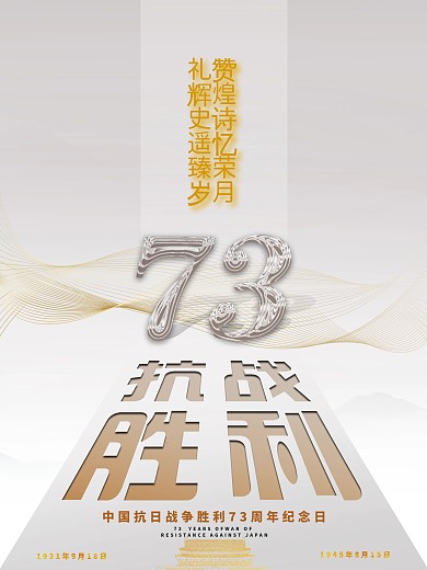 抗日战争胜利73周年大气中国风海报
