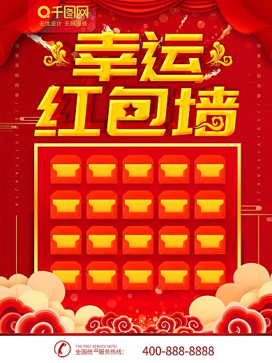 简约红色立体字幸运红包墙宣传海报