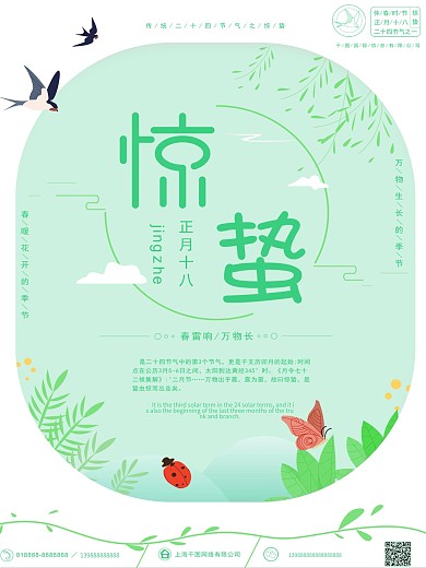 原创手绘小清新二十四节气之惊蛰海报