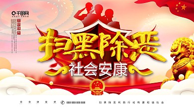 大气中国风C4D扫黑除恶党建宣传展板