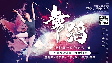 创意简约舞蹈培训宣传展板
