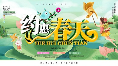 清新约惠春天促销展板