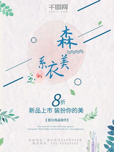 森系美衣新品上市装扮你的美服饰促销海报