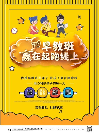 黄色创意大气早教班赢在起跑线上海报