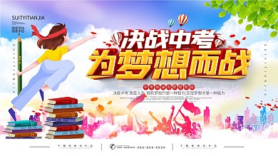 中考加油借势营销展板