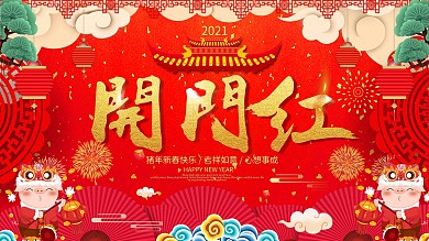 2019新春开门红喜庆展板设计