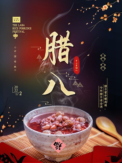 简约中国传统腊八节海报