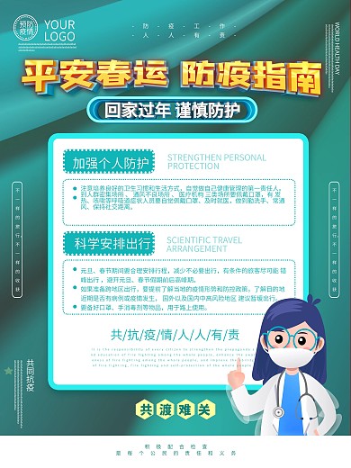 平安春运防疫指南春运抗疫海报