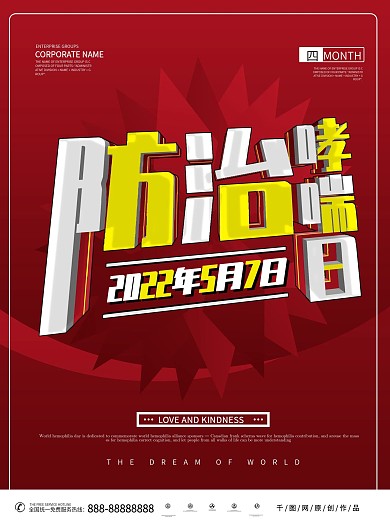 红色卡通商务哮喘防治日海报