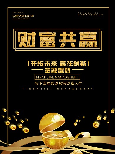 财富共赢金融商业海报设计