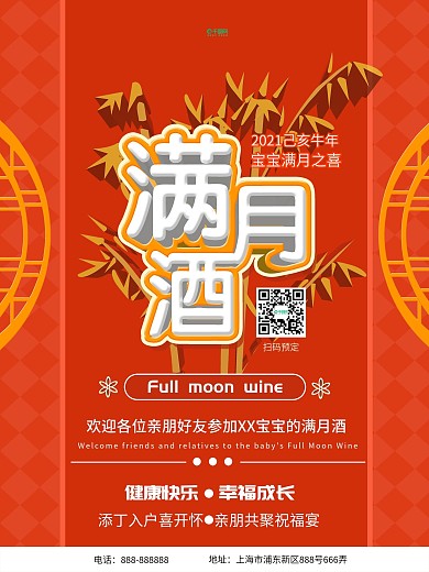 2021满月酒海报设计