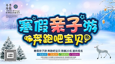 创意炫彩寒假亲子游寒假旅游宣传海报PSD