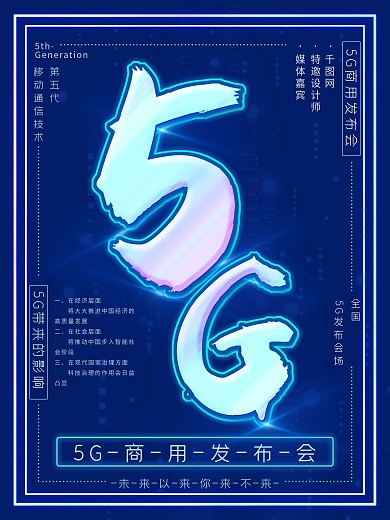 5G发布会宣传海报