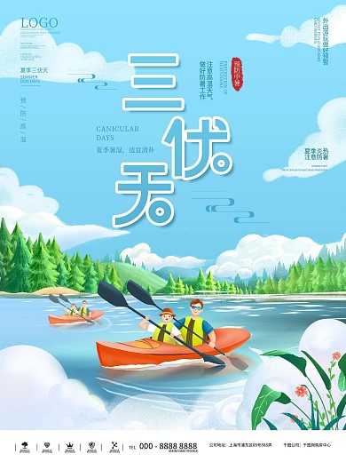 插画风简约夏季三伏天节日海报