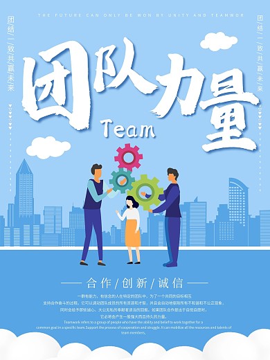 团队力量公司企业文化宣传海报