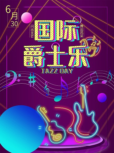 国际爵士乐节日宣传海报