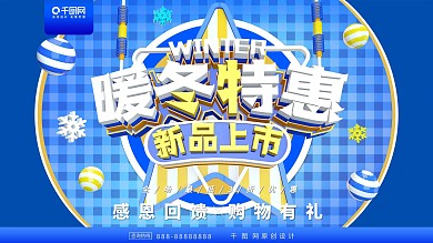蓝色暖冬特惠促销活动展板