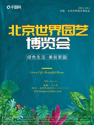 北京世界园艺博览会海报