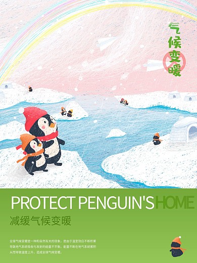 保护环境气候变暖宣传