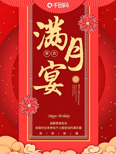 原创红色喜庆剪纸风大气满月宴会海报