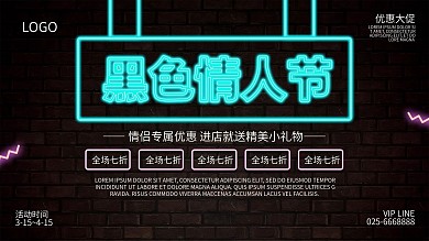创意霓虹灯黑色情人节活动促销展板