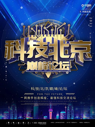 蓝色科技北京海报PSD文件