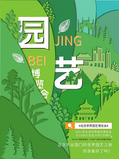 北京世界园艺博览会绿色纸片风原创宣传海报