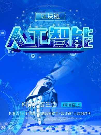 蓝色科技风未来人工智能区块链商业海报