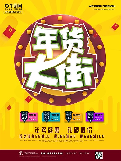 年货大街年货节年终大促商场促销活动海报