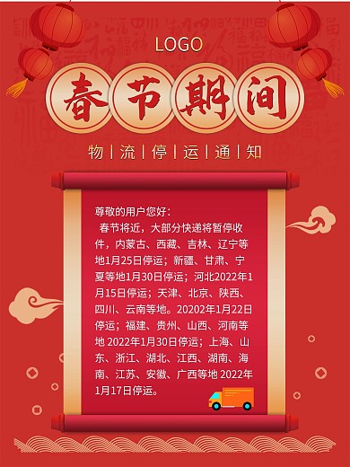 电商虎年春节物流快递停运通知中国风海报