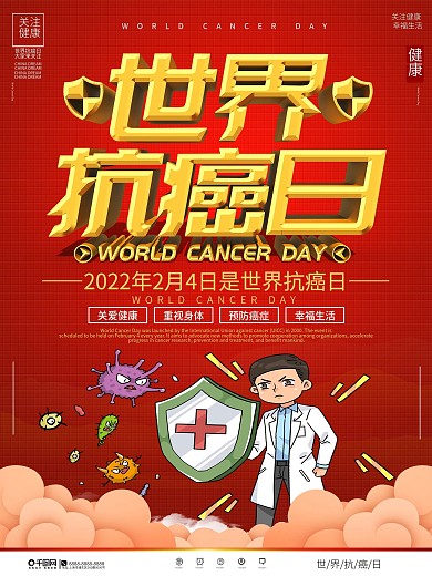 世界抗癌日健康宣传海报