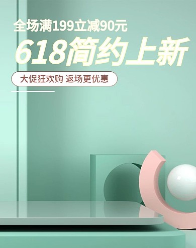 浅色c4d粉色绿色618促销海报模板