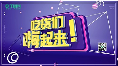 吃货节嗨起来517宣传促销海报