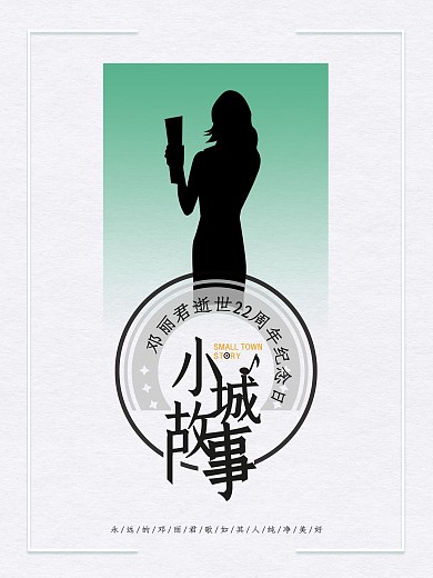 邓丽君22周年纪念日海报设计