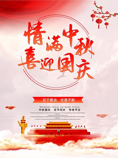 中秋国庆双节简约宣传海报