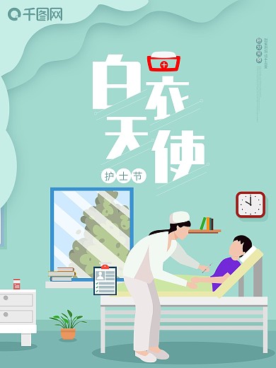 国际护士节白衣天使小清新插画医院打针海报