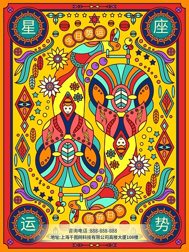 趋势线性视界风格多彩星座运势海报