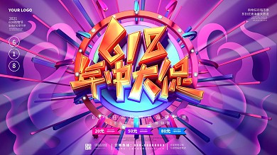 创意C4D商场618年终大促宣传海报展板