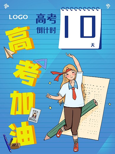 高考冲刺加油倒计时海报