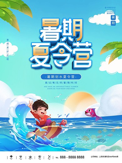 插画暑假夏令营活动宣传海报