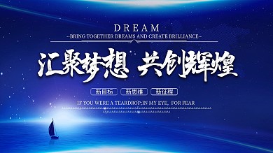 时尚蓝色汇聚梦想企业文化宣传展板