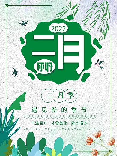 创意简约你好二月宣传海报