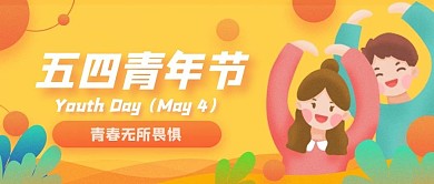 精品五四青年节公众号首图