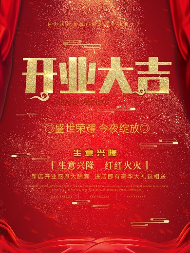 开业盛典主题海报