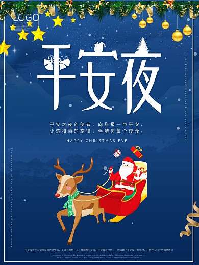 平安夜圣诞夜基督教海报psd下载