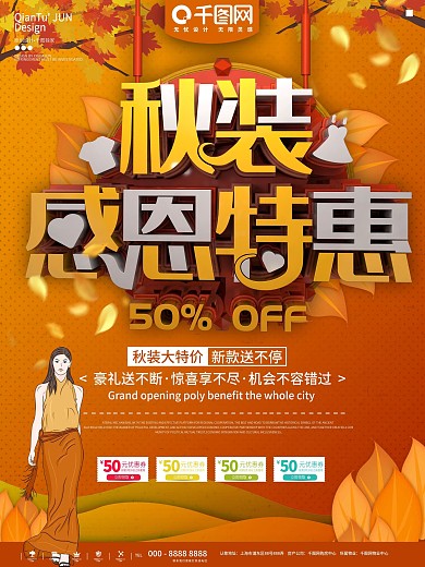 秋季上新促销海报