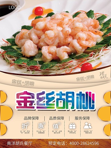 金丝胡桃美食海报